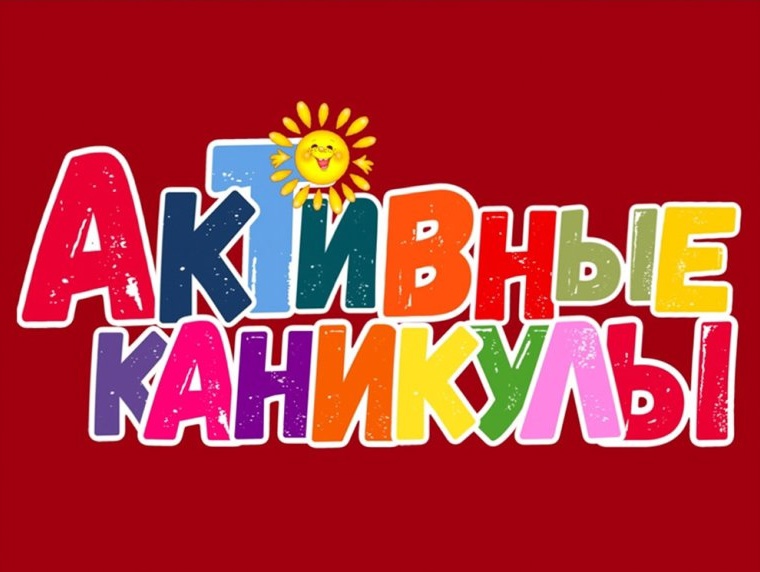 Отдых и оздоровление учащихся.