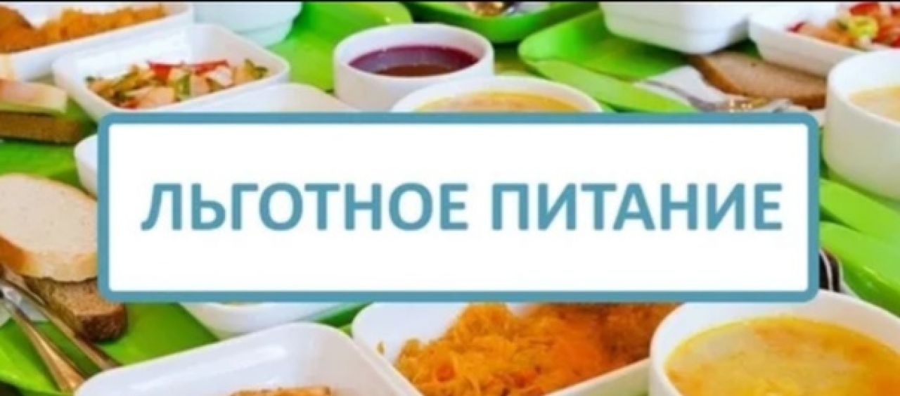 Питание для льготной категории обучающихся.