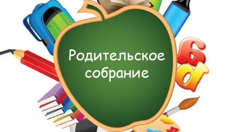 Важное собрание для родителей первоклассников.